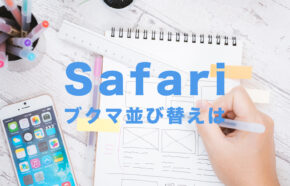 iPhoneのSafariでブックマークを並び替えるやり方＆仕方を解説