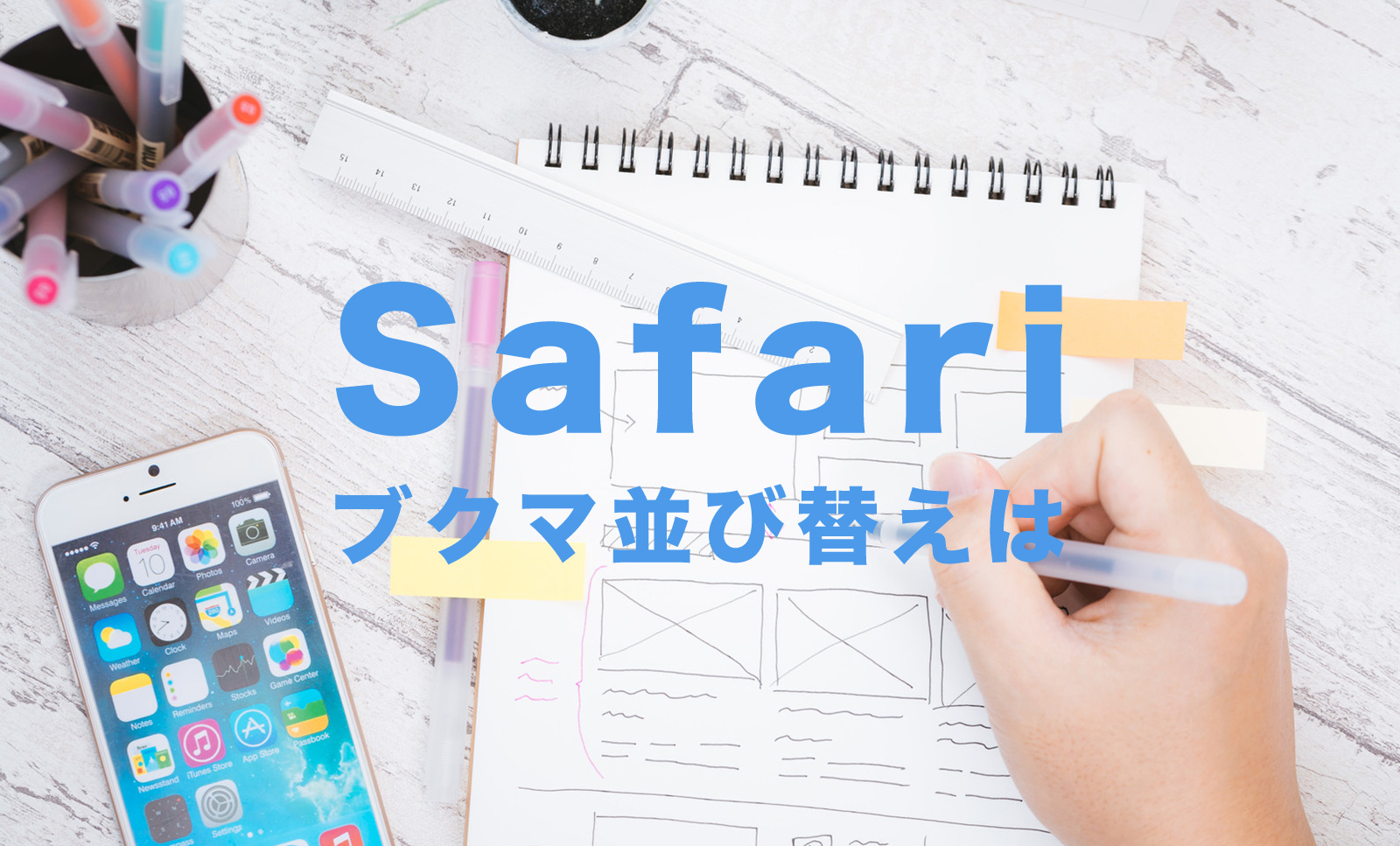 iPhoneのSafariでブックマークを並び替えるやり方＆仕方を解説のサムネイル画像