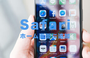 iPhoneのSafariでブックマークをホーム画面に追加するやり方は？【サファリ】