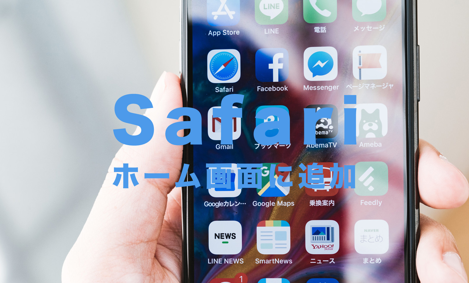 iPhoneのSafariでブックマークをホーム画面に追加するやり方は？【サファリ】のサムネイル画像