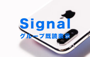 Signal(シグナル)のグループチャットで既読はどう表示される？【メッセージアプリ】