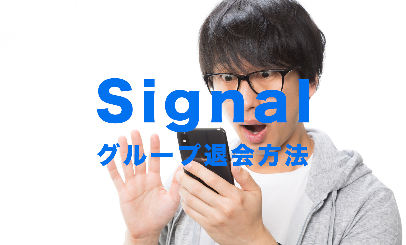 Signal(シグナル)でグループの退会の仕方&抜ける方法は？【メッセージアプリ】のサムネイル画像