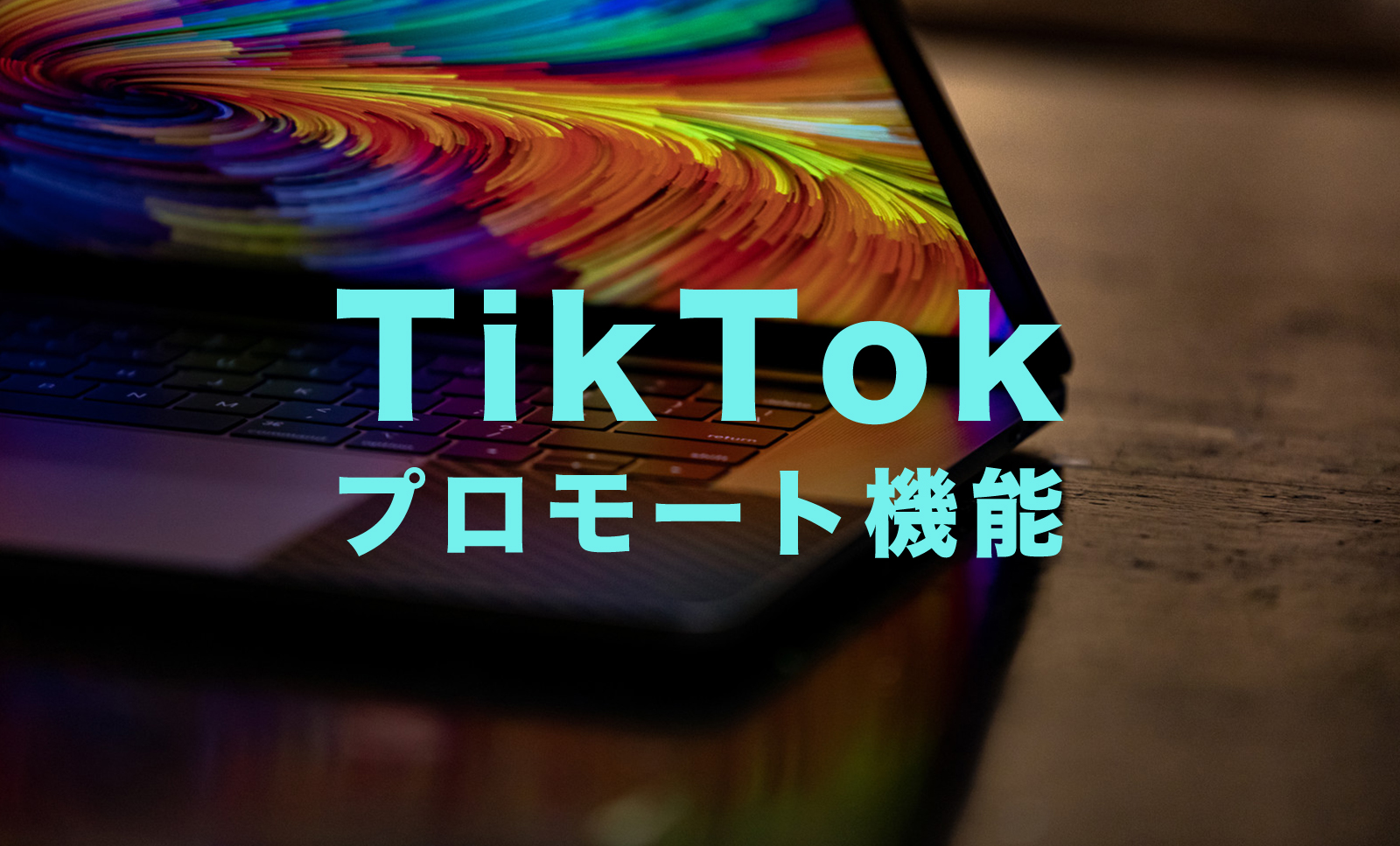 TikTok(ティックトック)のプロモート機能の意味とは？お金が必要？のサムネイル画像