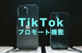 TikTok(ティックトック)でプロモート機能ができない原因と対処法は？