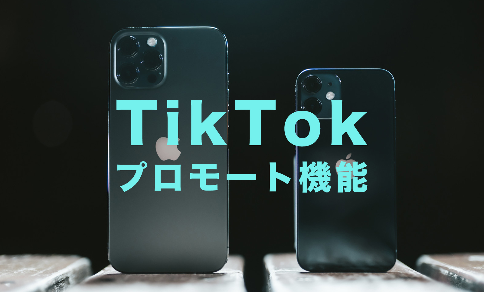 TikTok(ティックトック)でプロモート機能ができない原因と対処法は？のサムネイル画像