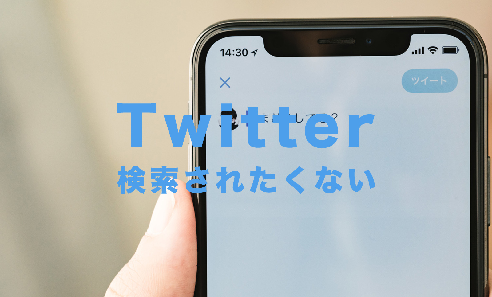 X(旧Twitter)で電話番号やメールアドレスで検索されたくない場合の対処法は？のサムネイル画像