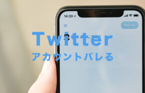 X(旧Twitter)で電話番号でアカウントがバレるのを防ぐには？完全非公開にするには？