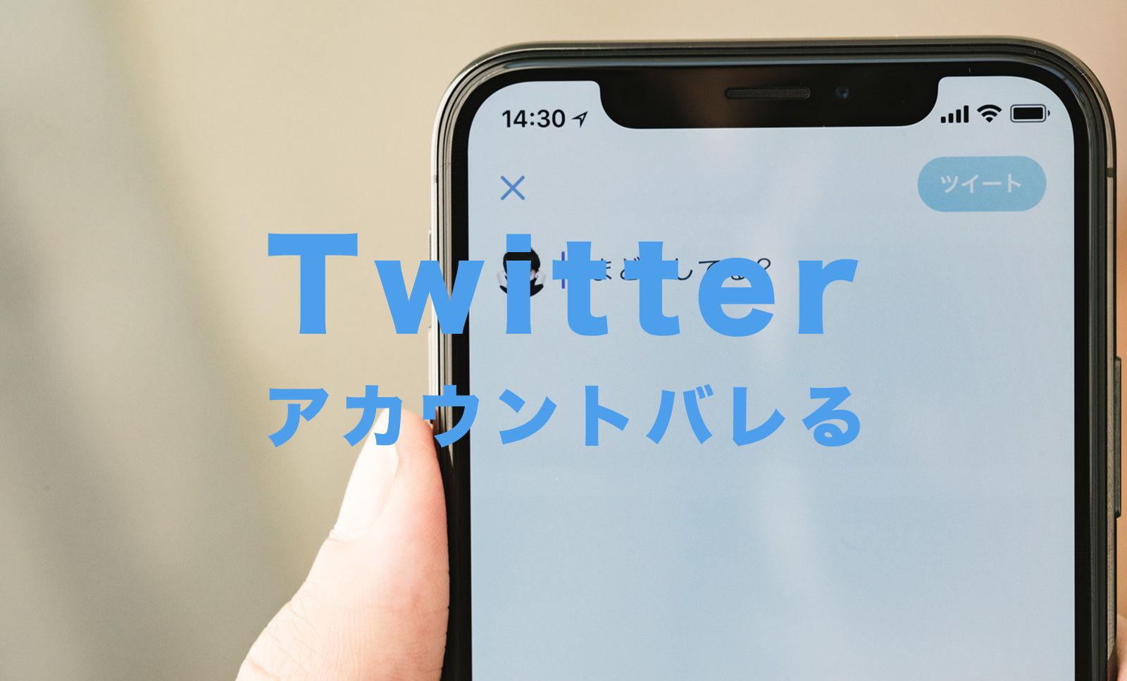 X(旧Twitter)で電話番号でアカウントがバレるのを防ぐには？完全非公開にするには？のサムネイル画像