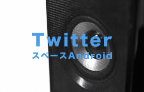 X(旧Twitter)のスペースでAndroidはホストができない？