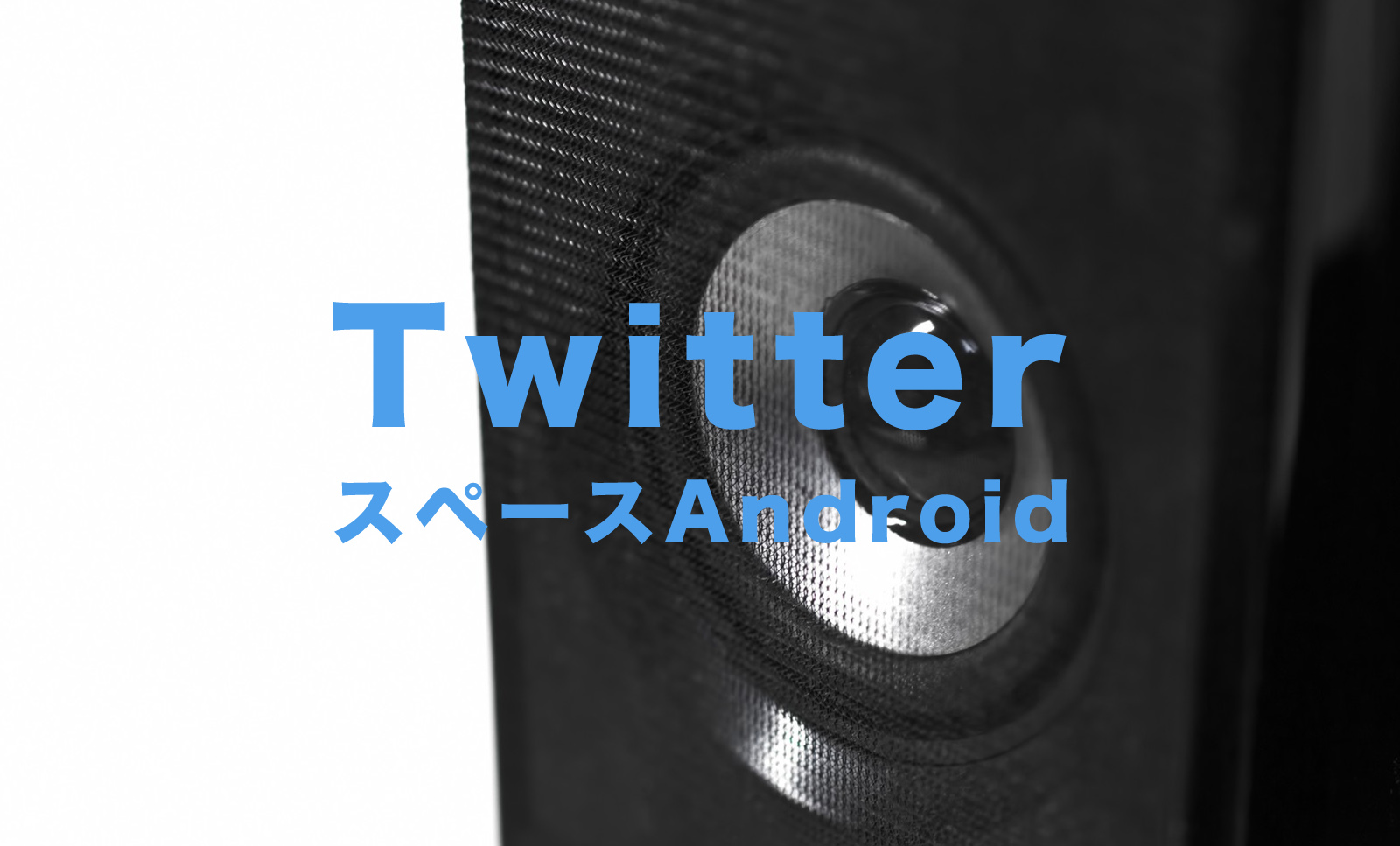 X(旧Twitter)のスペースでAndroidはホストができない？のサムネイル画像