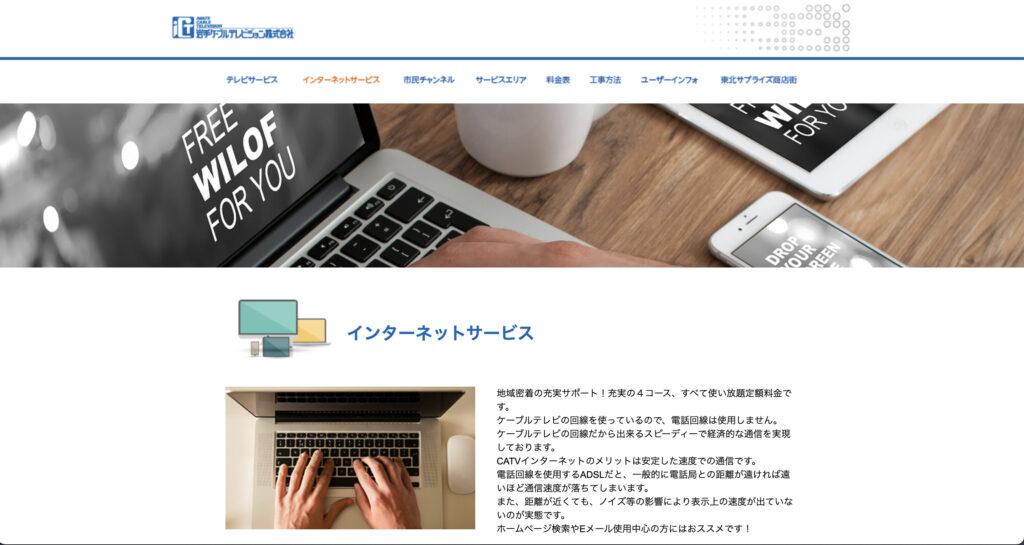 盛岡市などでインターネット回線サービスを提供している岩手ケーブルテレビジョンの公式サイトのスクリーンショット