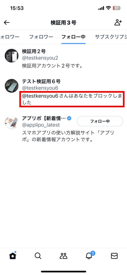x　フォローリストの「検証用6号」の欄に、「@testkensyou6さんはあなたをブロックしました」と表示されています。の画像