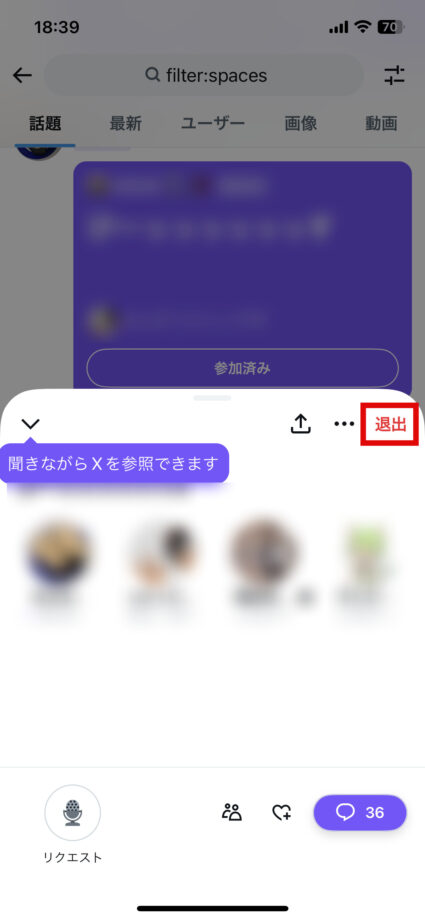x　スペースの詳細画面上で、右上の赤い「退出」ボタンをタップすると、参加しているスペースから退出が可能です。の画像