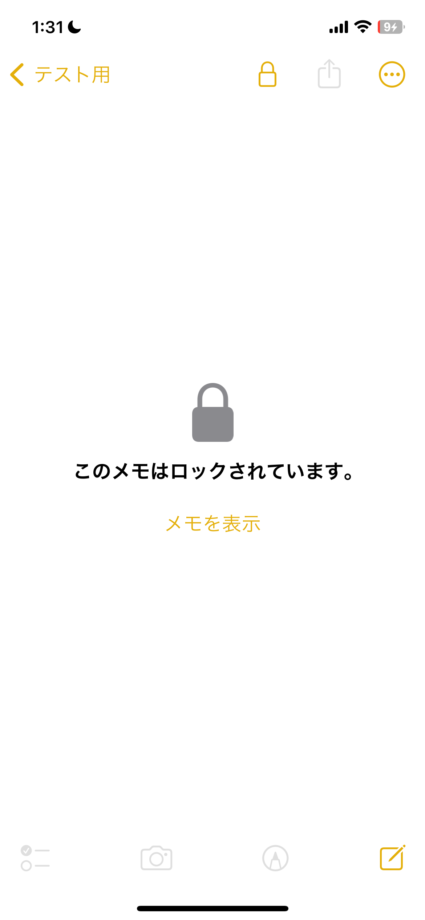 メモ　「このメモはロックされています」と表示されれロックをかける事の成功ですの画像