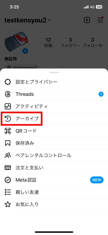 Instagram 5.「アーカイブ」をタップしますの画像