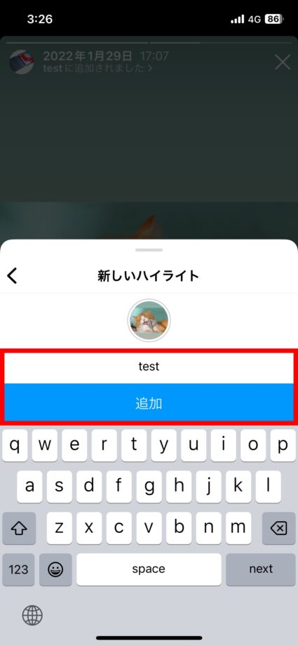 Instagram 9.ハイライトのタイトルを入力し、「追加」をタップしますの画像