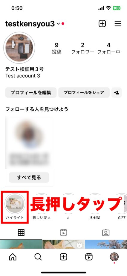 Instagram 1.プロフィール画面を開き、削除したいハイライトを長押しタップしますの画像