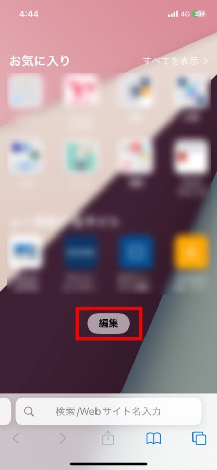Safari　1.Safariのトップページを開き、「編集」をタップしますの画像