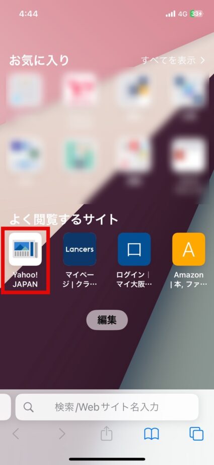 Safari　1.「よく閲覧するサイト」に表示されているアイコンを長押しタップしますの画像