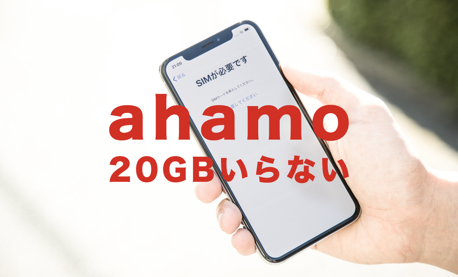 ahamo(アハモ)で20GB(ギガ)もいらない場合の選択肢はある？のサムネイル画像