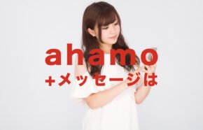 ahamo(アハモ)でプラスメッセージは使える？使えない？料金はかかる？