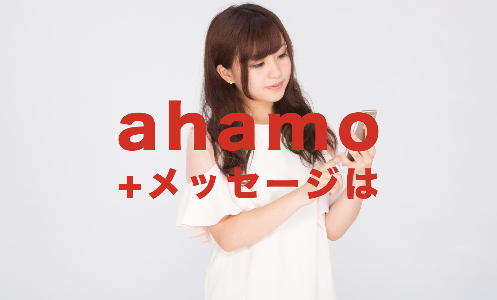 ahamo(アハモ)でプラスメッセージは使える？使えない？料金はかかる？のサムネイル画像