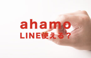 ahamo(アハモ)でLINE(ライン)は使える？使えない？