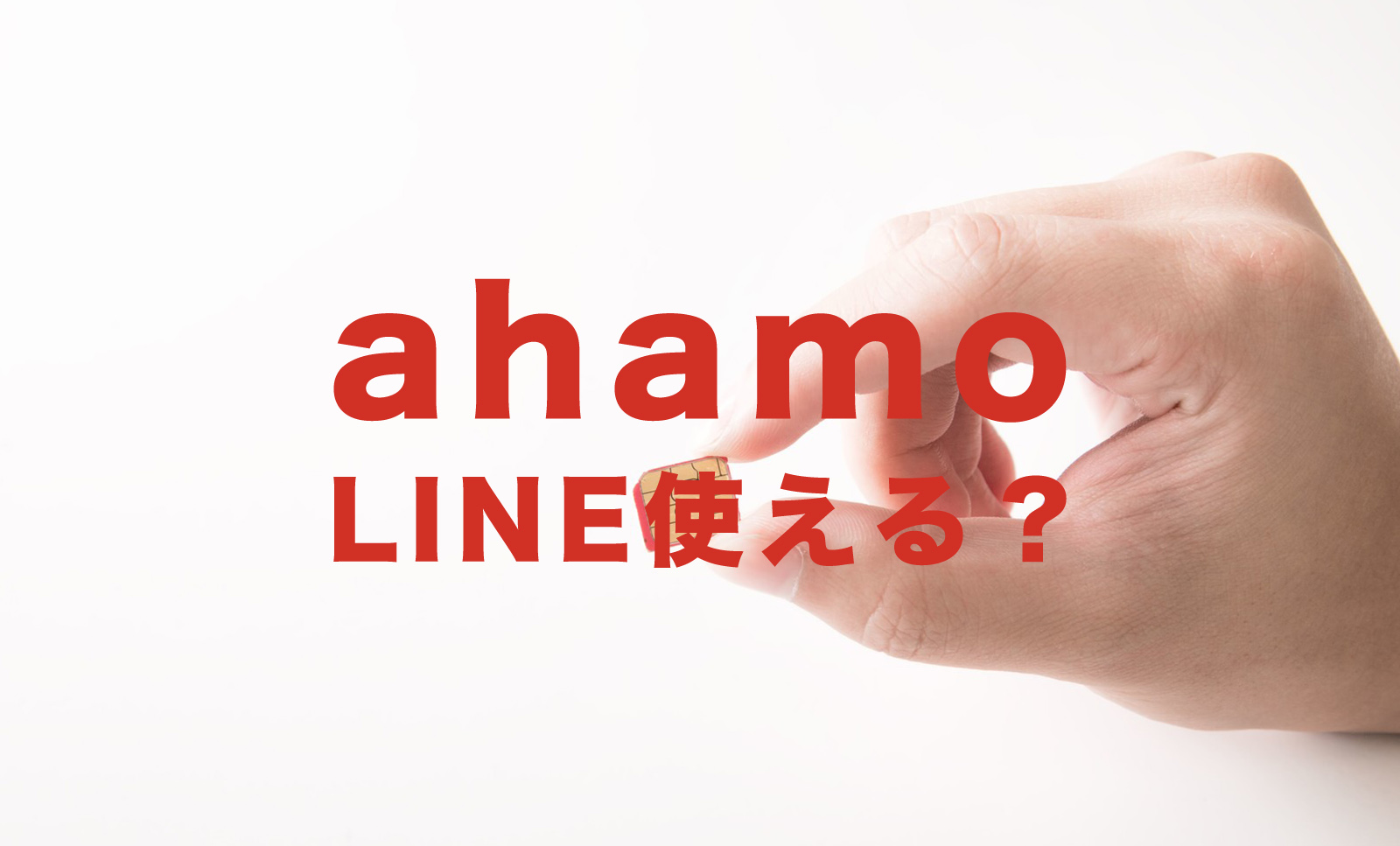 ahamo(アハモ)でLINE(ライン)は使える？使えない？のサムネイル画像