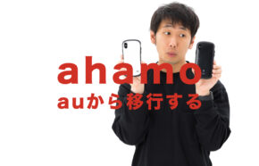 auからahamo(アハモ)に乗り換える手順を解説、移行するには？