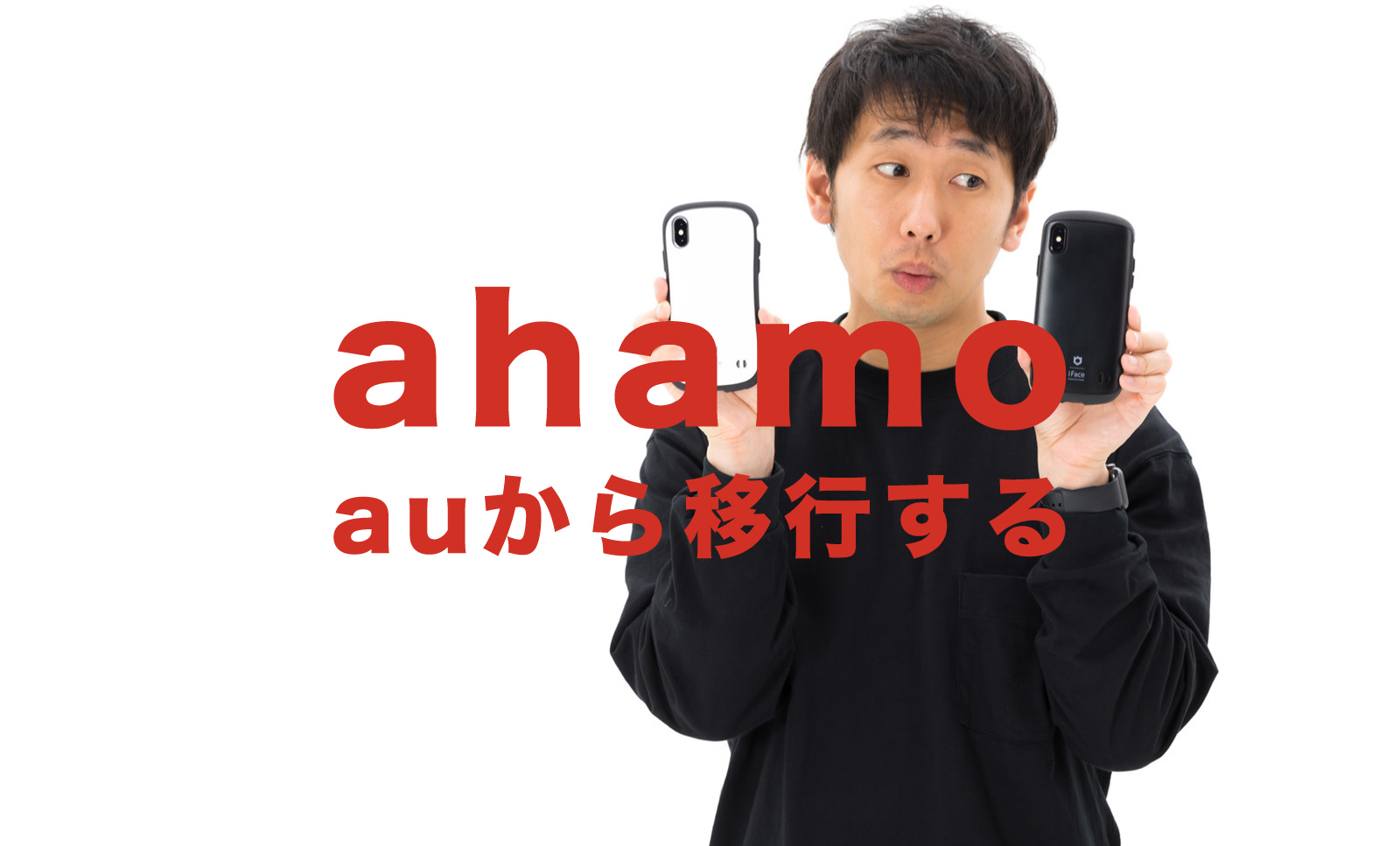 auからahamo(アハモ)に乗り換える手順を解説、移行するには？のサムネイル画像