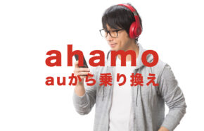 auからahamo(アハモ)へ乗り換えで機種代金や分割払い残債はどうなる？