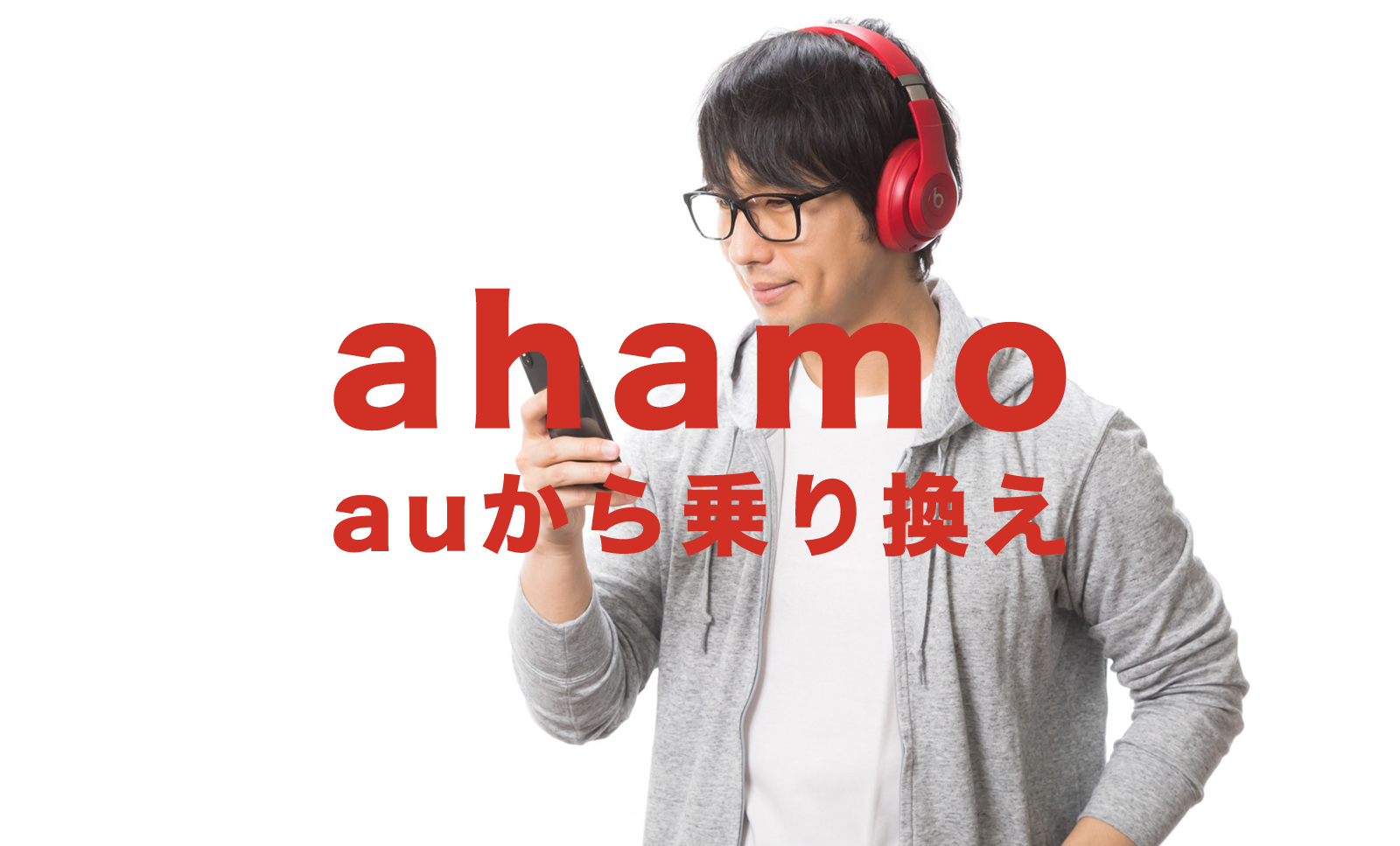 auからahamo(アハモ)へ乗り換えで機種代金や分割払い残債はどうなる？のサムネイル画像