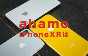 ahamo(アハモ)でiPhoneXRは使える？対応している？【アイフォン】