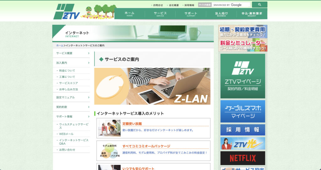 津市などでインターネット回線サービスを提供しているZTVの公式サイトのスクリーンショット