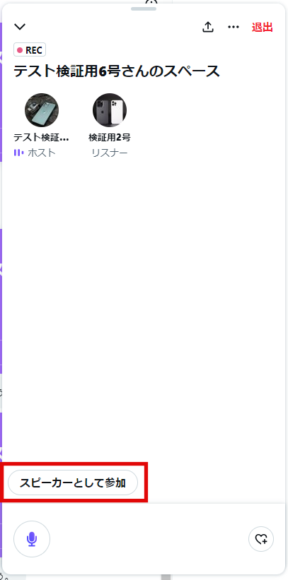 x　「スピーカーとして参加」をクリックします。の画像