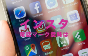 インスタのDMの電話マークの意味はなに？通話は無料？【Instagramダイレクトメッセージ】