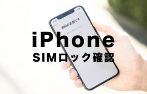 iPhoneでSIMロック解除の確認の仕方は？【ドコモ＆au＆ソフトバンク】