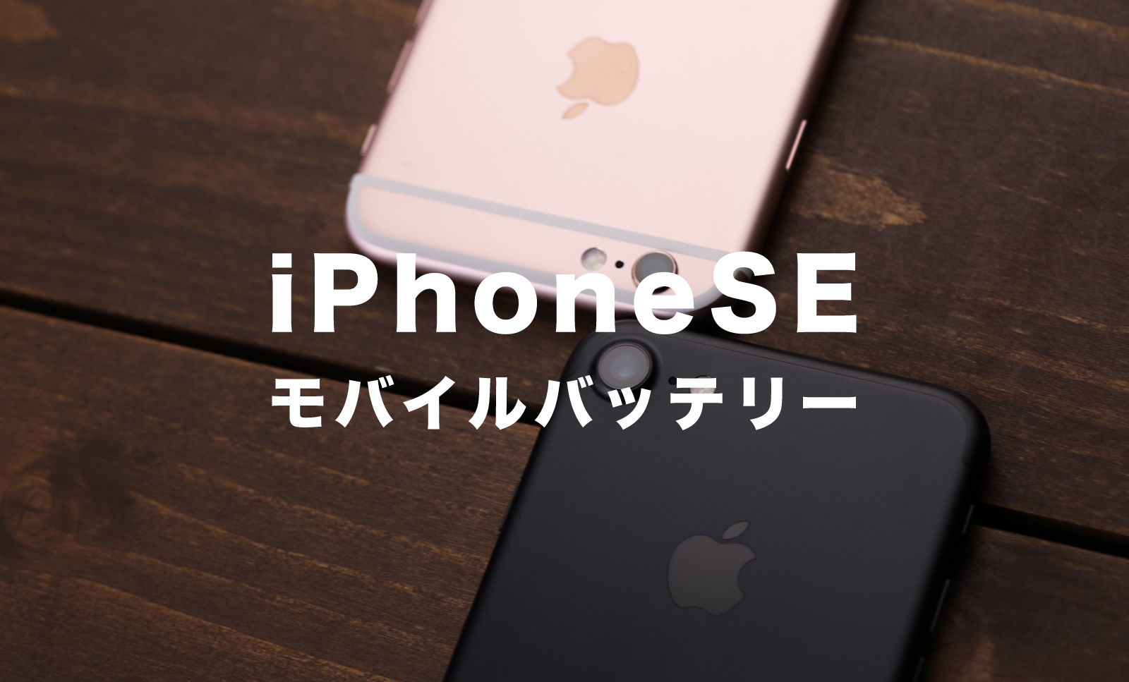 iPhone SEでモバイルバッテリーが使えない&充電できない場合の対処法は？純正ケーブルは？のサムネイル画像