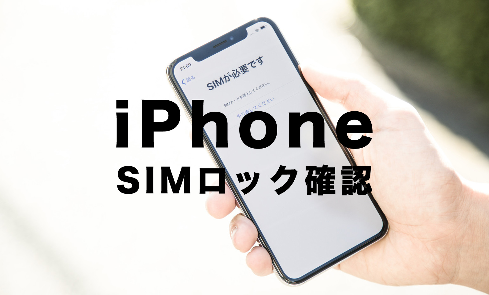 iPhoneでSIMロック解除の確認の仕方は？【ドコモ＆au＆ソフトバンク】のサムネイル画像