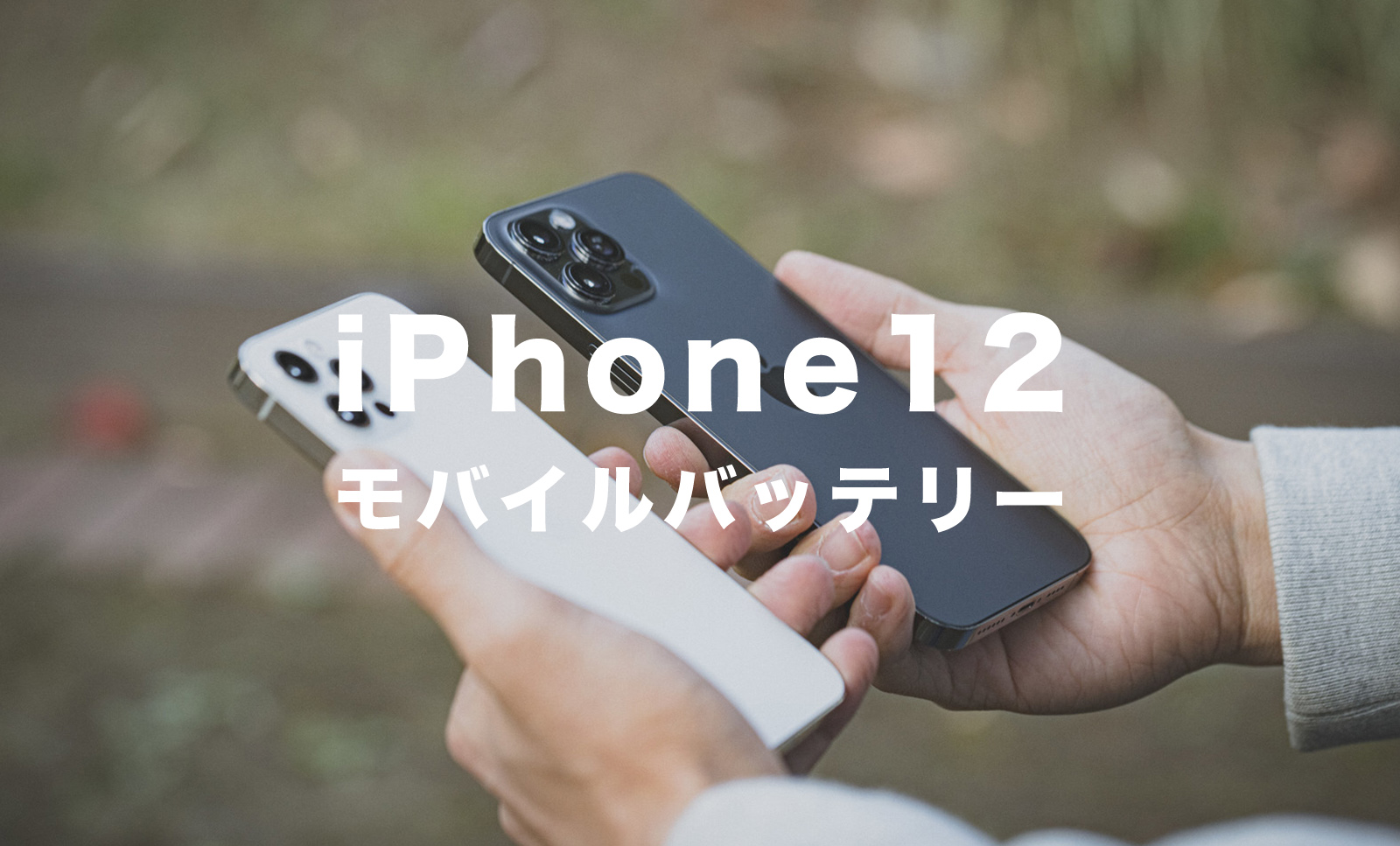 iPhone12でモバイルバッテリーが使えない&充電できない場合の対処法は？純正ケーブルは？のサムネイル画像