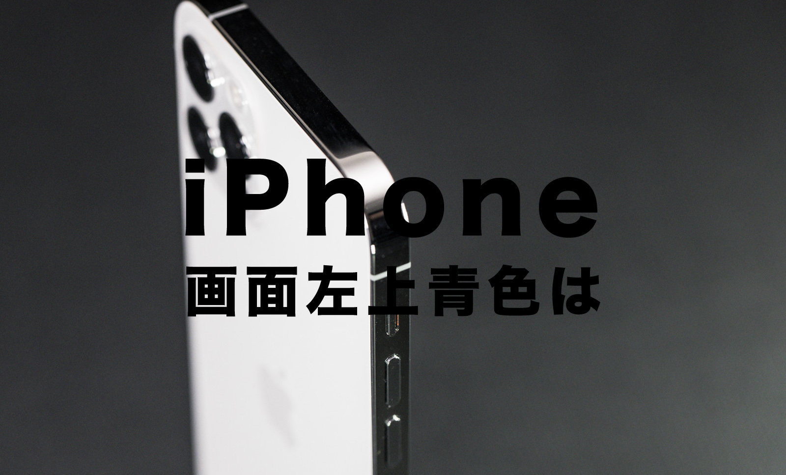 iPhoneで左上の時計＆時刻が青色&緑色&赤色になるのは何？意味を解説のサムネイル画像