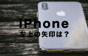 iPhoneで時間の横の矢印マークはGPSや位置情報がオンを示すアイコン【iOS17】