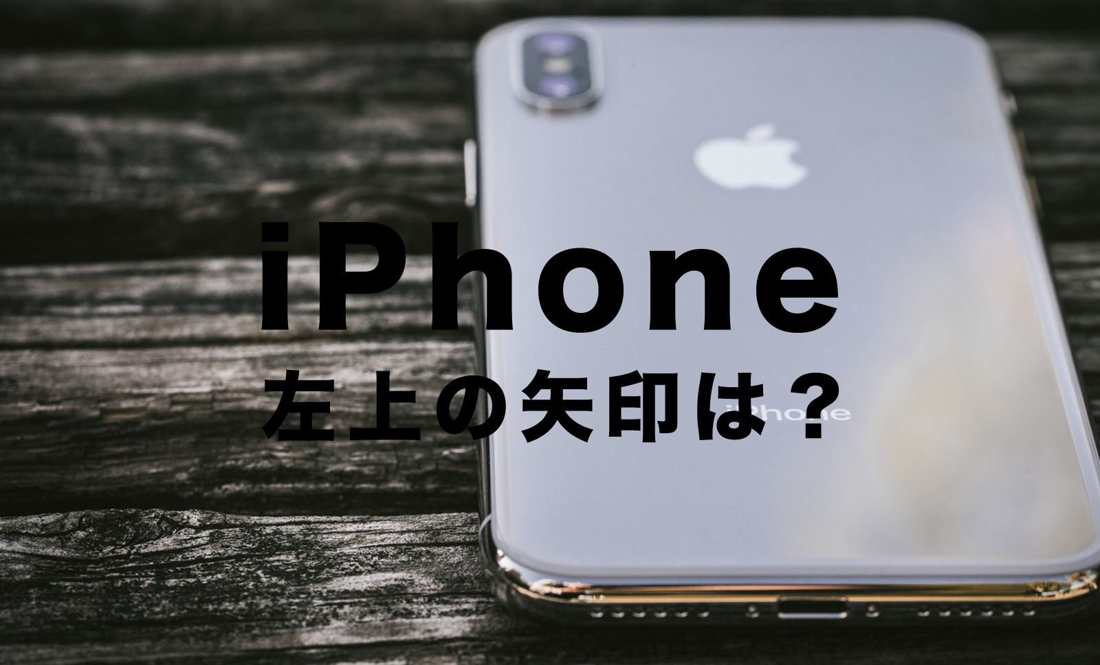 iPhoneで時間の横の矢印マークはGPSや位置情報がオンを示すアイコン【iOS17】のサムネイル画像