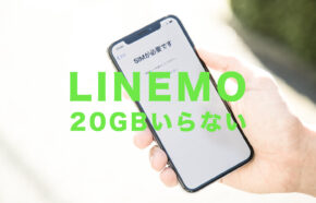 LINEMO(ラインモ)で20GB(ギガ)もいらない場合の選択肢はある？