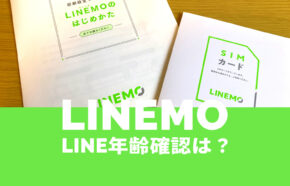 LINEMO(ラインモ)は年齢確認&認証ができる。LINEアプリでID検索が可能に。