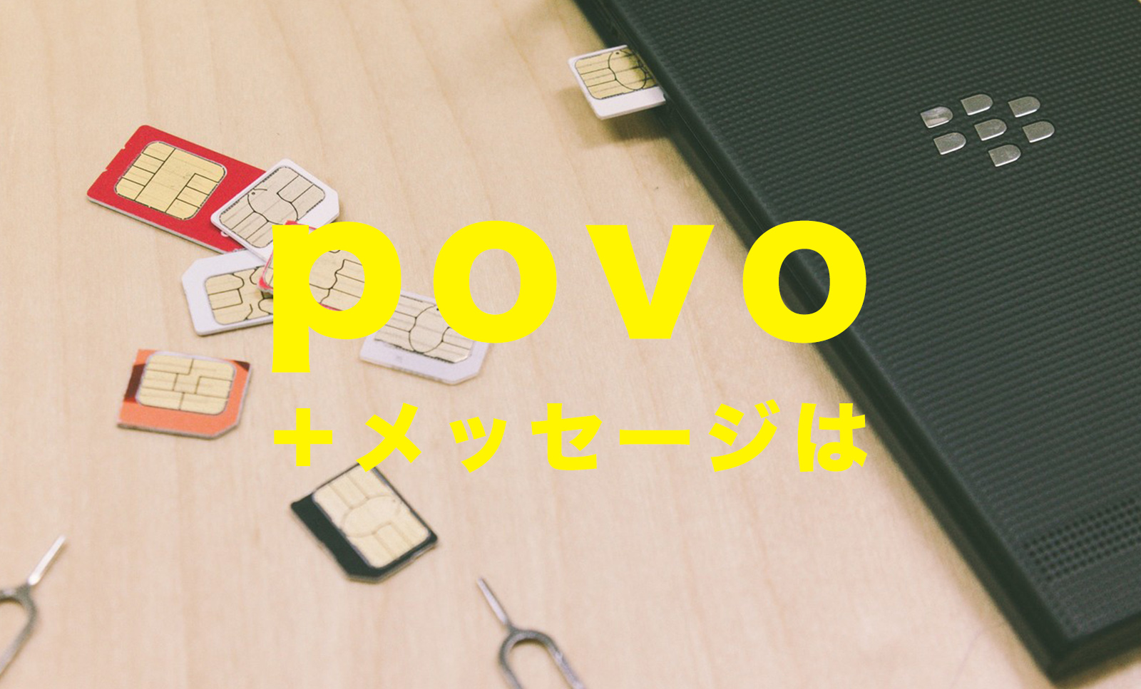 povoでプラスメッセージは使える？使えない？料金はかかる？のサムネイル画像