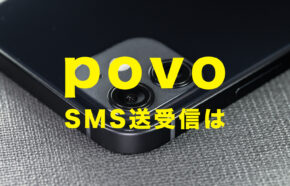 povoでSMSの受信&送信は使える？使えない？【ショートメッセージ】