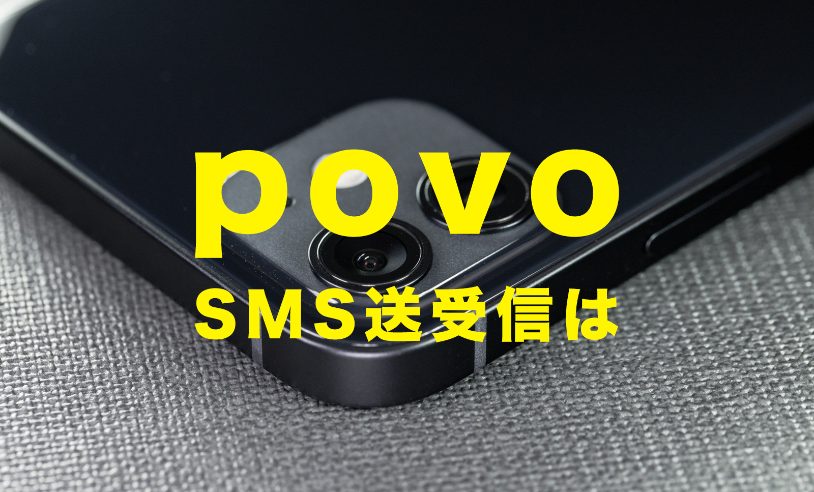 povoでSMSの受信&送信は使える？使えない？【ショートメッセージ】のサムネイル画像