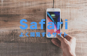 iPhoneのSafariでよく閲覧するサイトを非表示にして消す方法を解説