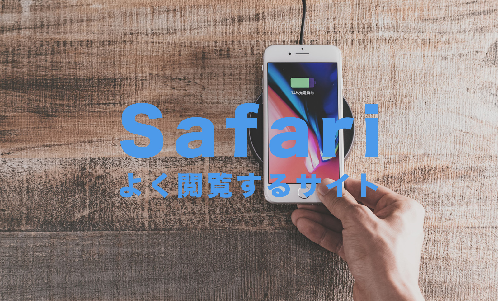 iPhoneのSafariでよく閲覧するサイトを非表示にして消す方法を解説のサムネイル画像